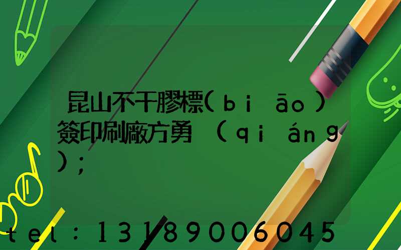 昆山不干膠標(biāo)簽印刷廠方勇強(qiáng)