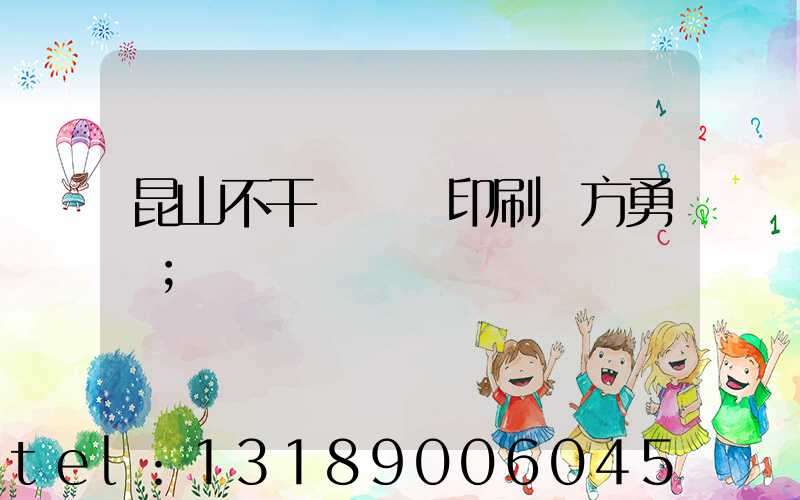 昆山不干膠標簽印刷廠方勇強