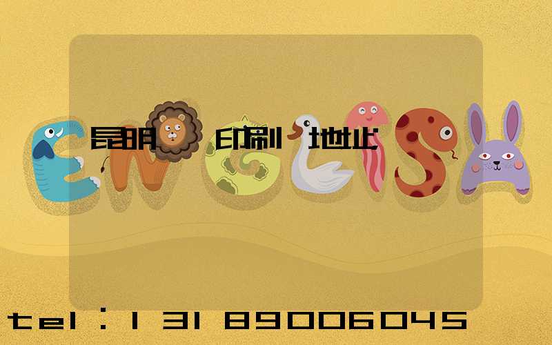 昆明冥幣印刷廠地址