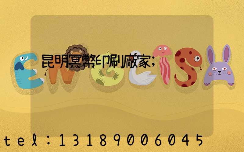 昆明冥幣印刷廠家