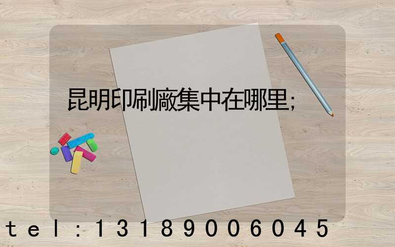 昆明印刷廠集中在哪里