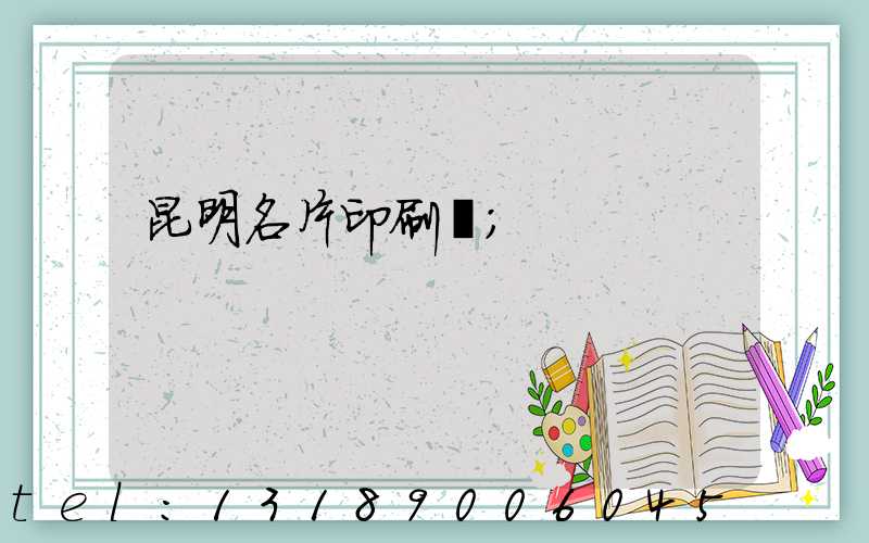 昆明名片印刷廠