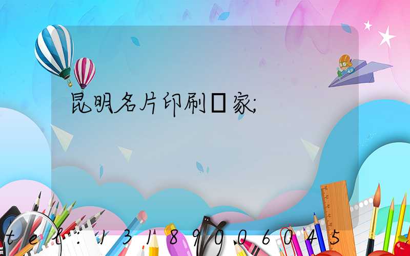昆明名片印刷廠家
