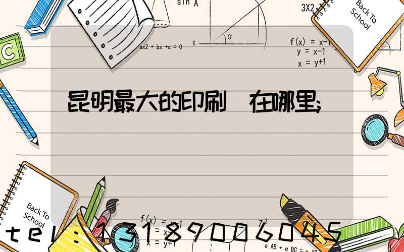 昆明最大的印刷廠在哪里