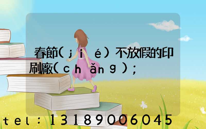 春節(jié)不放假的印刷廠(chǎng)