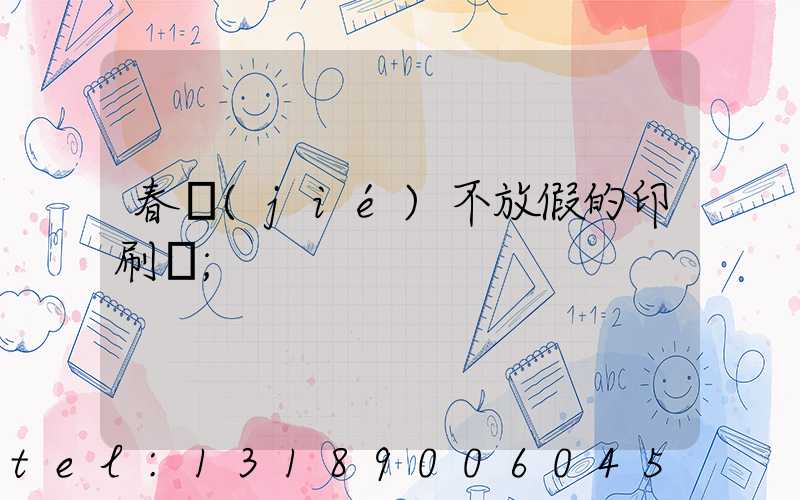 春節(jié)不放假的印刷廠