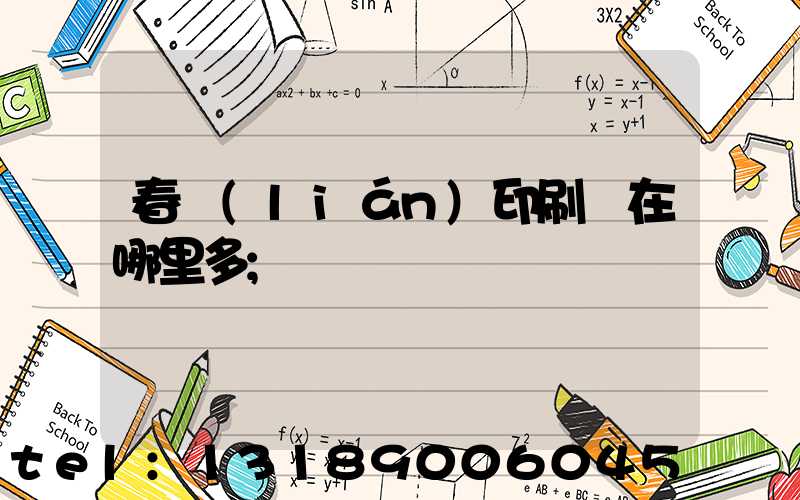 春聯(lián)印刷廠在哪里多