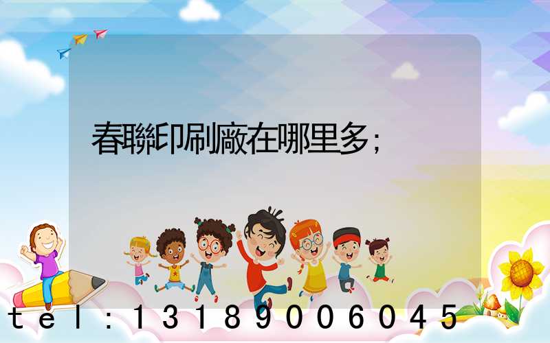 春聯印刷廠在哪里多