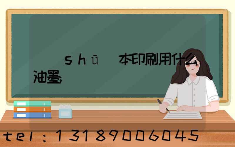 書(shū)本印刷用什么油墨