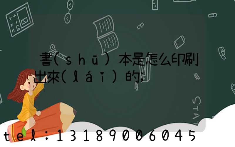 書(shū)本是怎么印刷出來(lái)的
