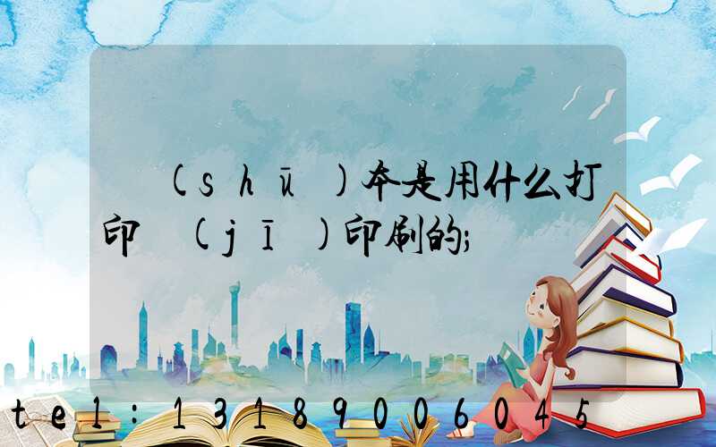 書(shū)本是用什么打印機(jī)印刷的