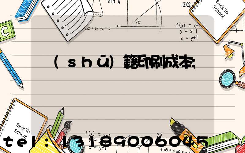 書(shū)籍印刷成本