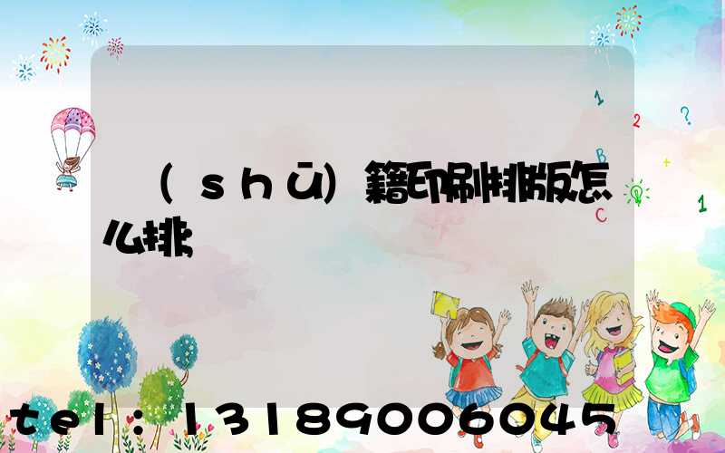 書(shū)籍印刷排版怎么排