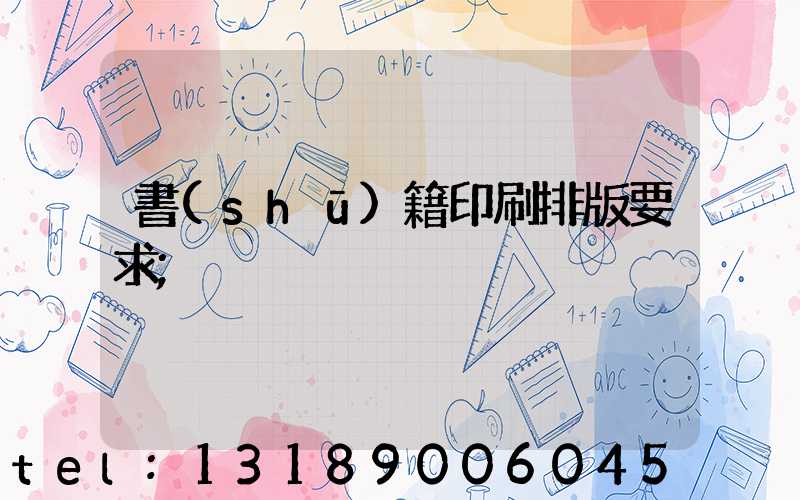 書(shū)籍印刷排版要求