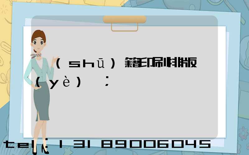 書(shū)籍印刷排版頁(yè)碼