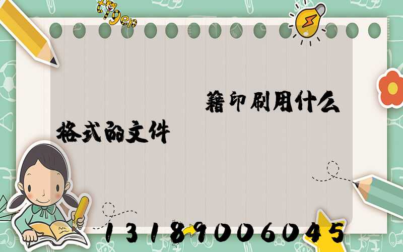 書(shū)籍印刷用什么格式的文件