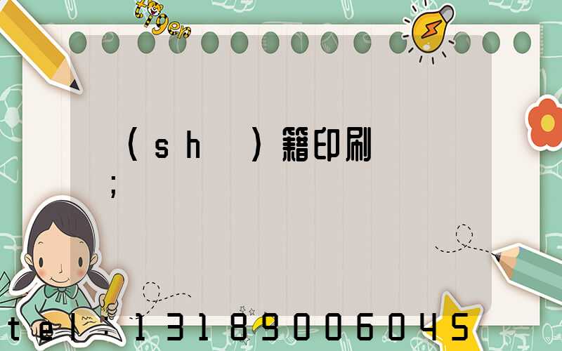 書(shū)籍印刷紙張種類