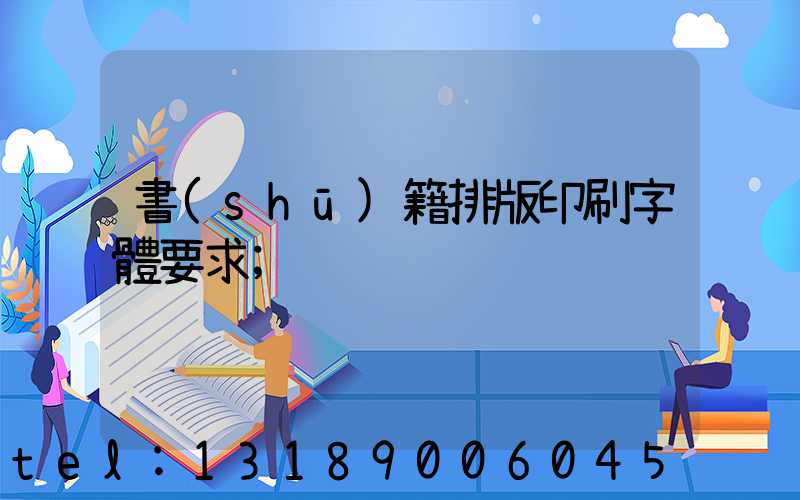 書(shū)籍排版印刷字體要求