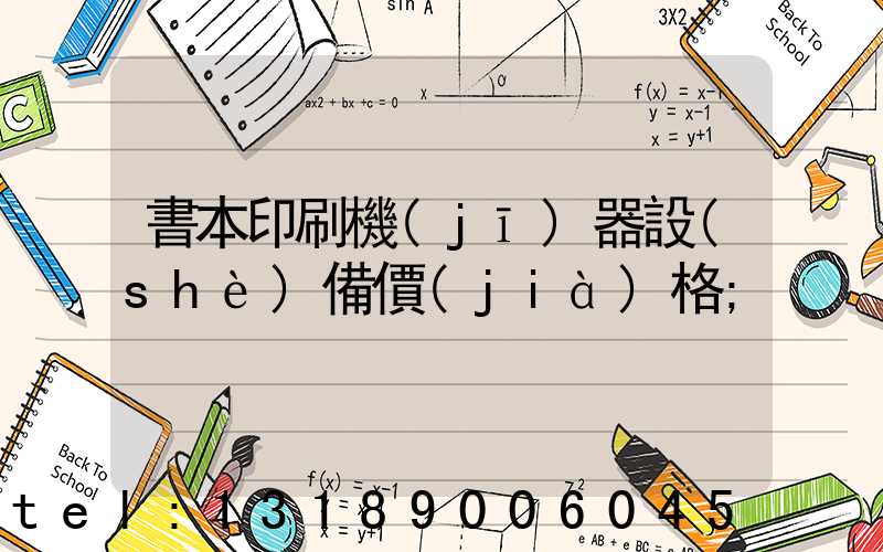 書本印刷機(jī)器設(shè)備價(jià)格