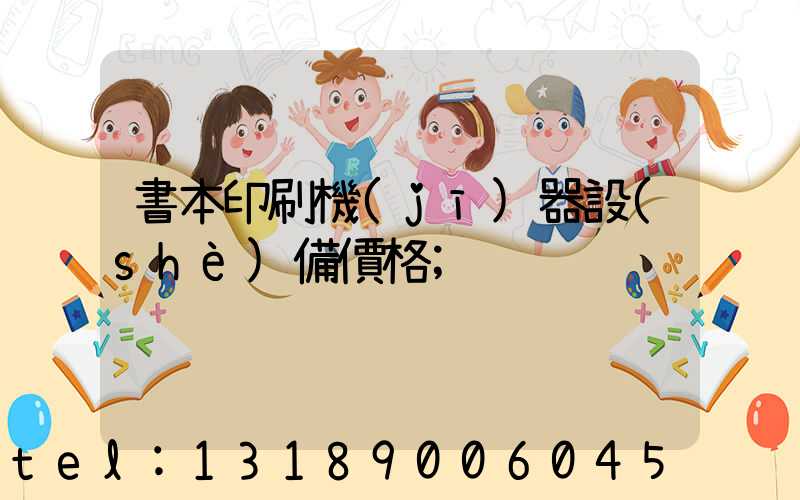 書本印刷機(jī)器設(shè)備價格