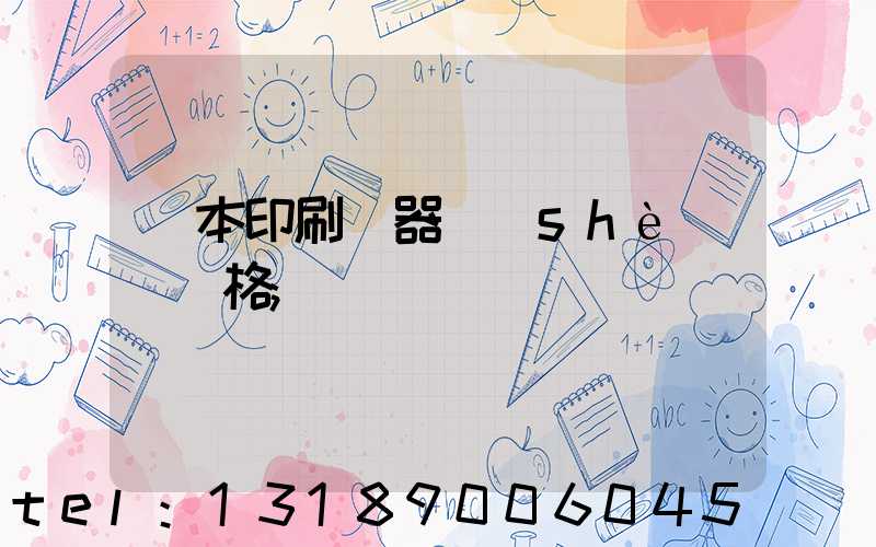 書本印刷機器設(shè)備價格