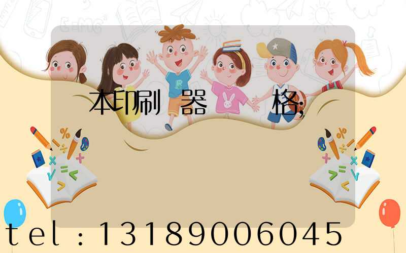 書本印刷機器設備價格