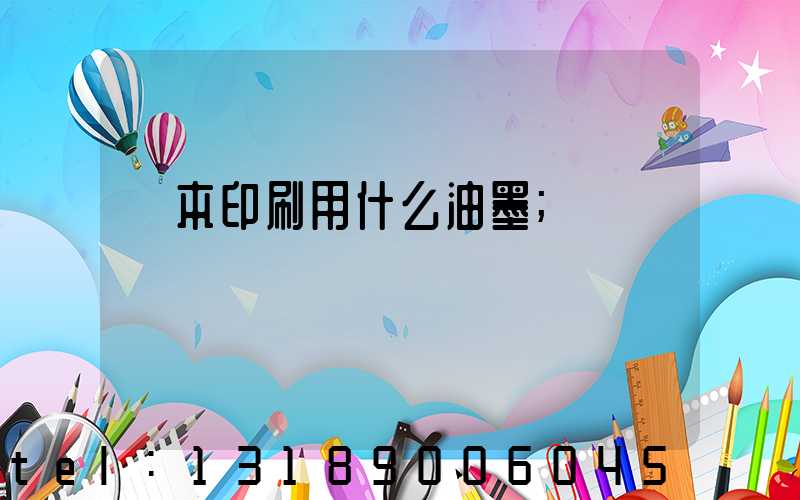 書本印刷用什么油墨