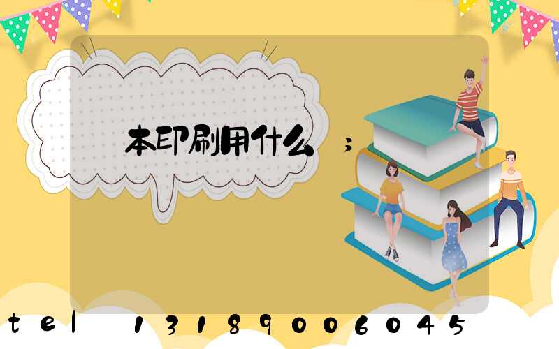 書本印刷用什么紙