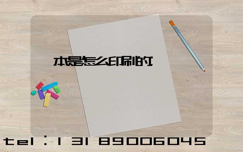 書本是怎么印刷的