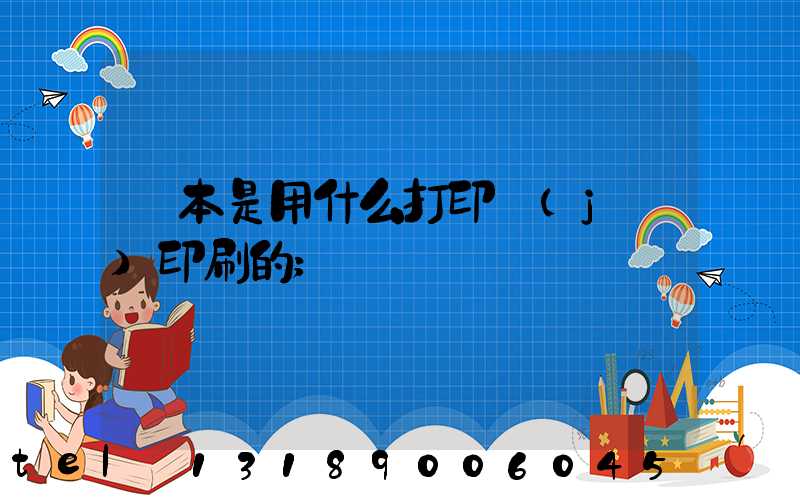 書本是用什么打印機(jī)印刷的