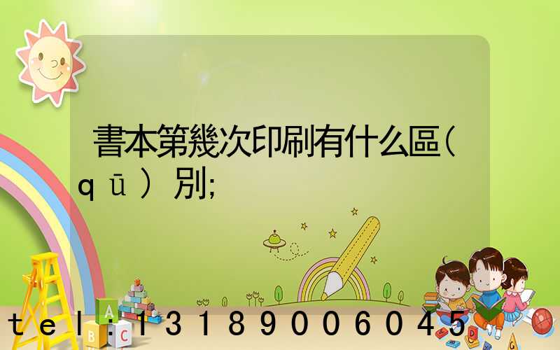 書本第幾次印刷有什么區(qū)別