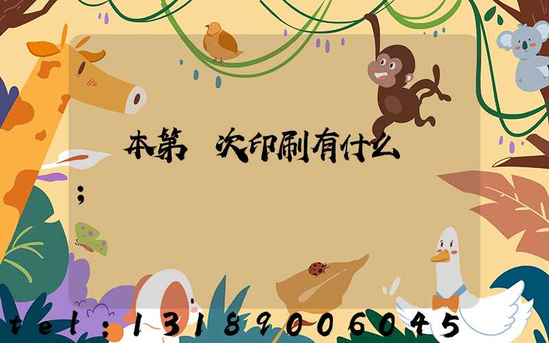 書本第幾次印刷有什么區別