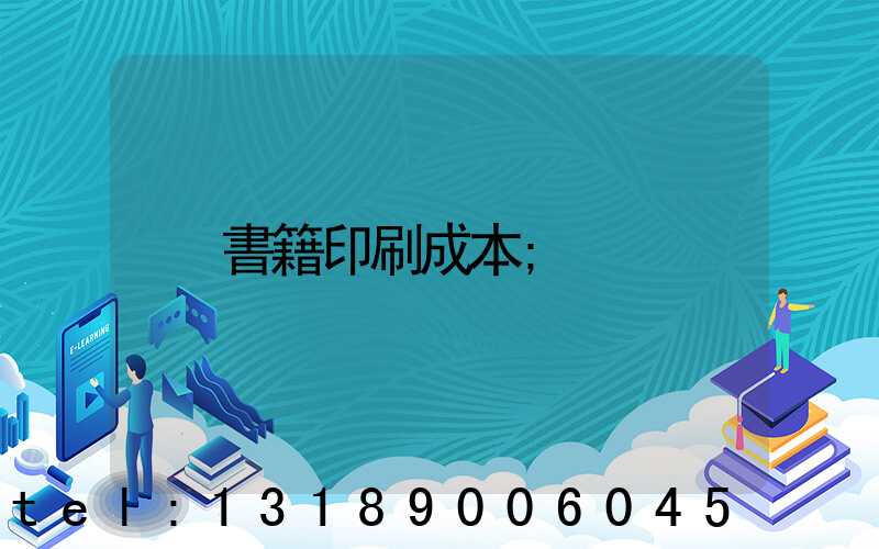 書籍印刷成本
