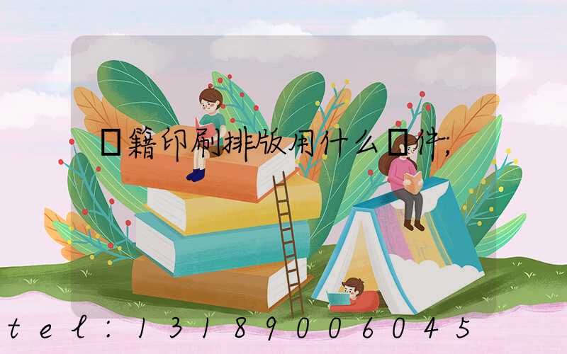 書籍印刷排版用什么軟件