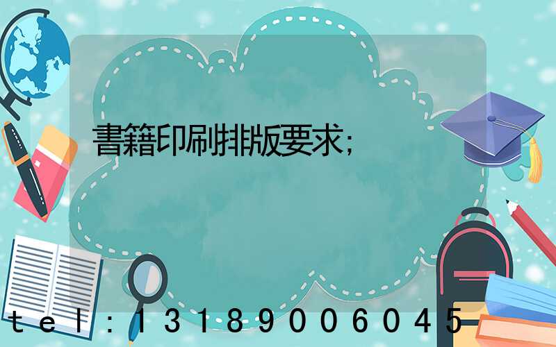 書籍印刷排版要求