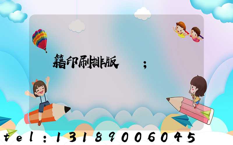 書籍印刷排版頁碼