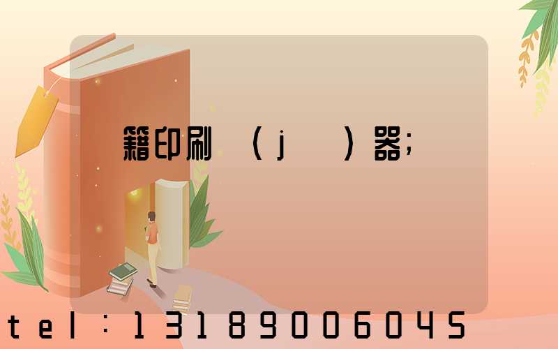 書籍印刷機(jī)器