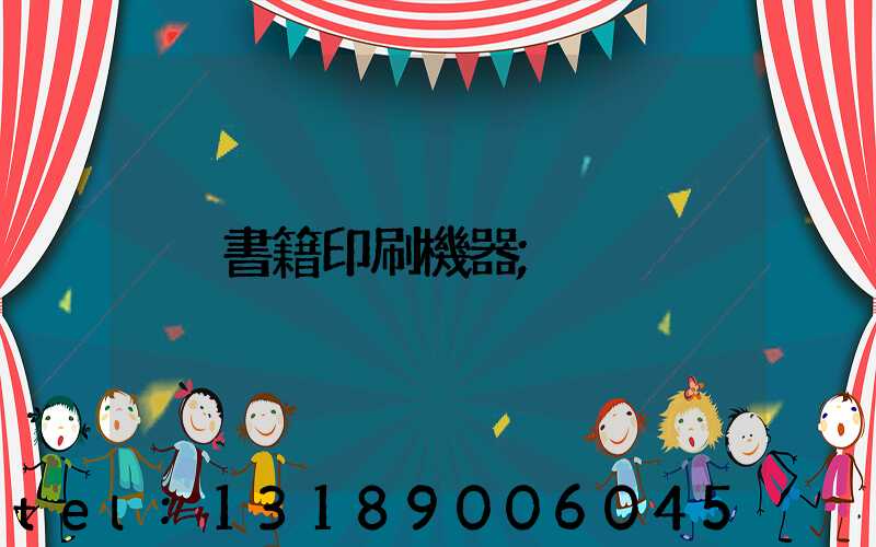 書籍印刷機器