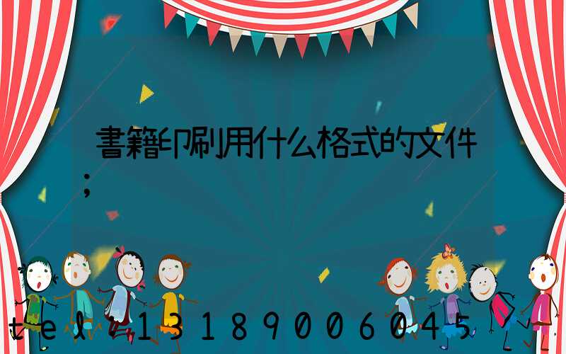 書籍印刷用什么格式的文件