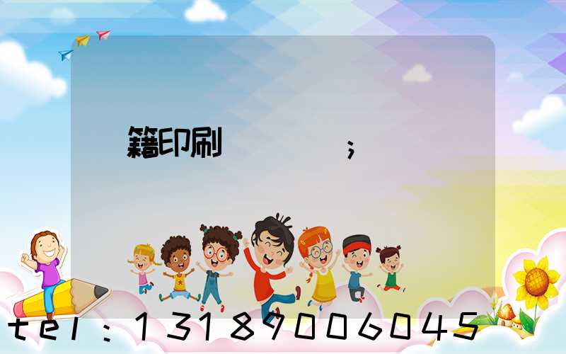 書籍印刷紙張種類