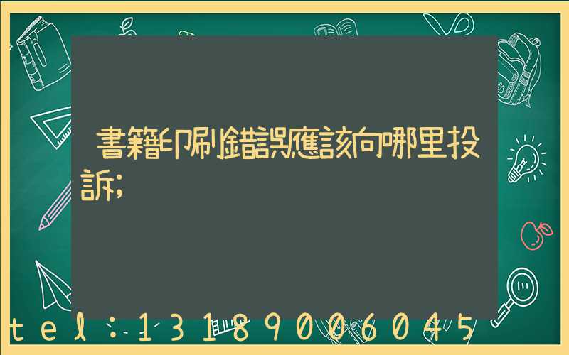 書籍印刷錯誤應該向哪里投訴