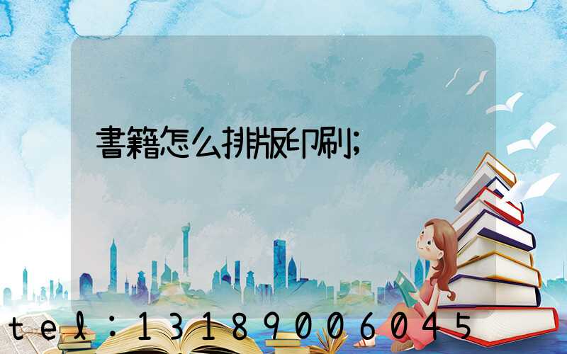 書籍怎么排版印刷