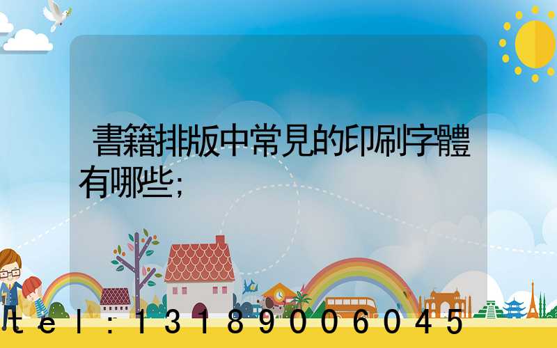 書籍排版中常見的印刷字體有哪些