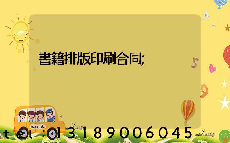 書籍排版印刷合同