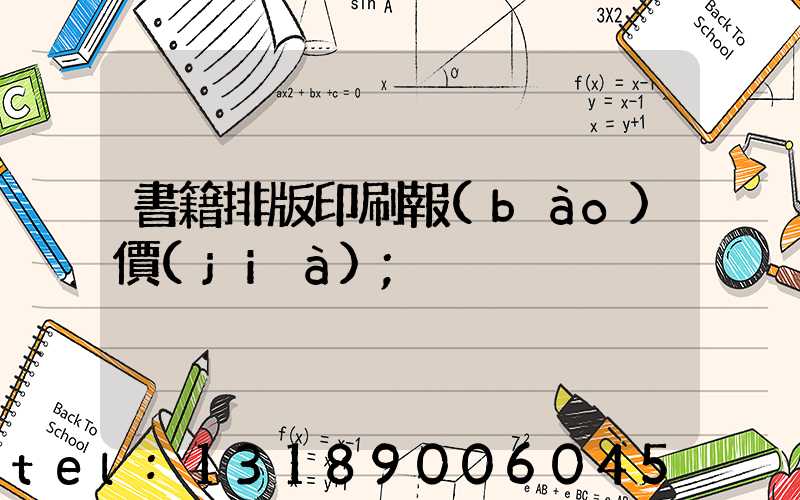 書籍排版印刷報(bào)價(jià)
