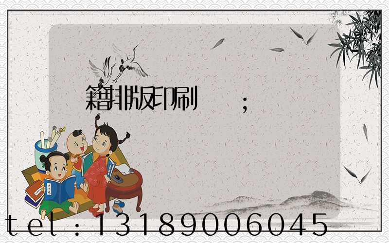 書籍排版印刷報價