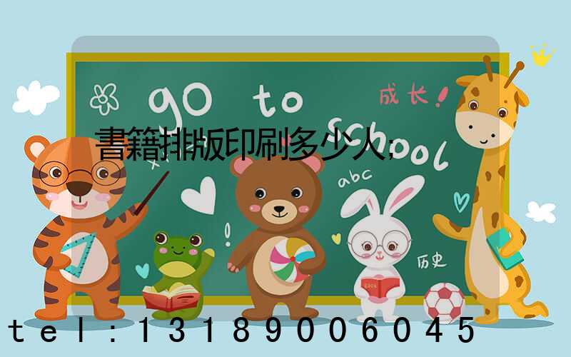 書籍排版印刷多少人
