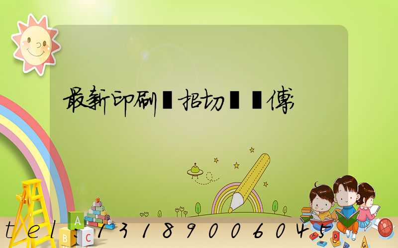 最新印刷廠招切紙師傅