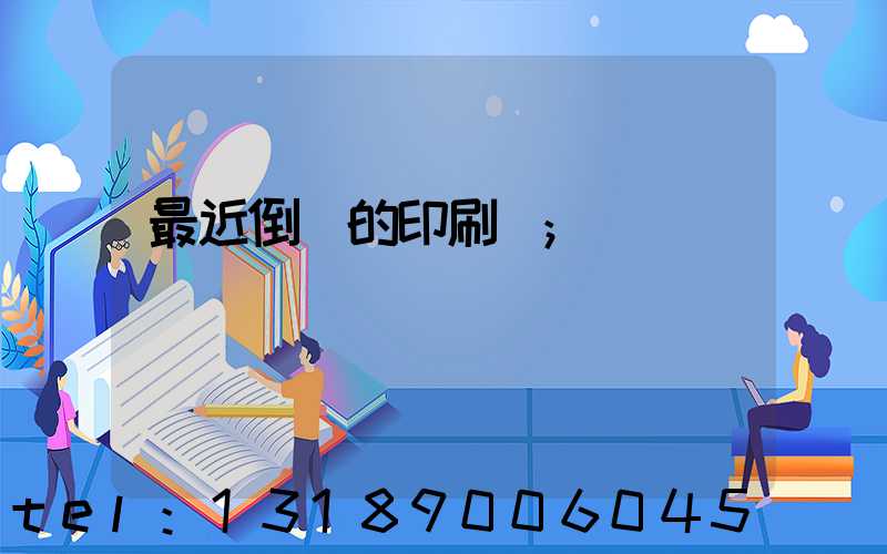 最近倒閉的印刷廠