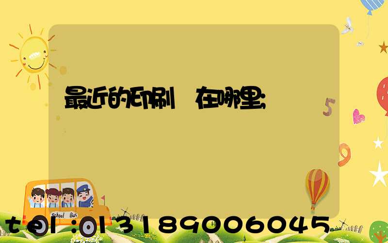 最近的印刷廠在哪里